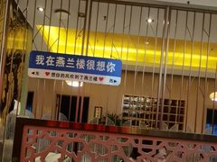 -燕兰楼·清真西北融合菜(亚运村店)