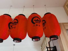 -三和屋日式海鲜锅料理(启航大厦店)
