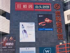 -资和信百货商场