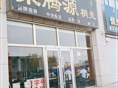 门面-聚腾源烧麦(万达店)