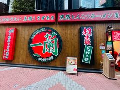 -一蘭拉面(尖沙咀店)