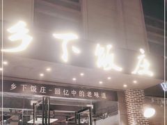 门面-广府乡下·饭庄(新港东路店)