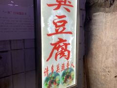 门面-无声臭豆腐(大井1号店)