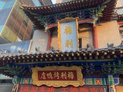 -梅利汴京烤鸭•开封豫菜地标店(东大街店)