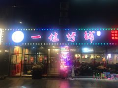 -一佳烤铺(丽江景苑店)