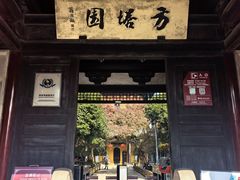 -常熟方塔园