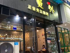 门面-陈员外正宗夹江烧烤(广福路店)