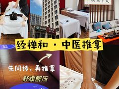 -经禅和·中医推拿(百家湖店)