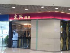 门面-太兴餐厅(东方广场分店)
