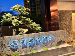 -龙宴海鲜城(经中路店)