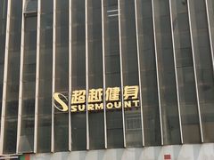 -超越健身(嘉实店)