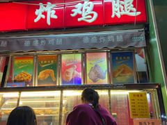 门面-德盛炸鸡腿(大沽南路店)