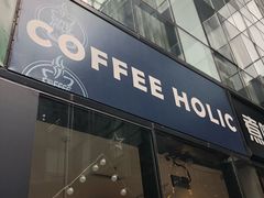 门面-COFFEE HOLIC(朝外SOHO店)
