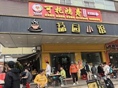 -荔园小馆(园岭新村二期店)