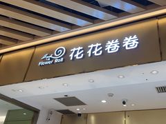 -花花卷卷·鲜食蛋糕(静安久光百货店)