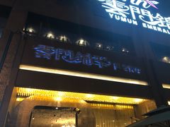 门面-云门锦翠(商鼎国际店)