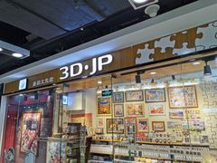 -3D·JP拼图(新中关购物中心店)