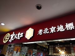门面-京天红炸糕(天通苑华联店)