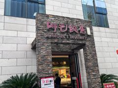 -阿毛饭店首店·宁波老字号(文化广场店)