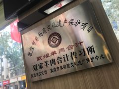 -夏家合汁(天润花园小区店)