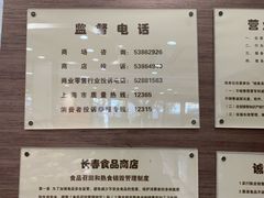菜单-上海市长春食品商店(淮海中路店)