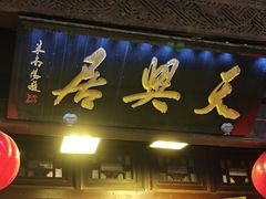 -天兴居(鲜鱼口街店)