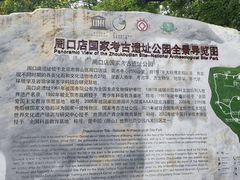 -周口店北京人遗址公园