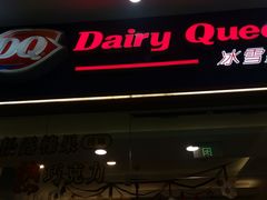 门面-DQ·蛋糕·冰淇淋(绿宝店)