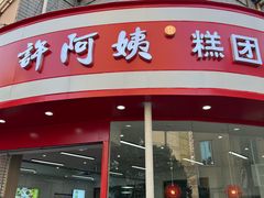 -许阿姨糕团店(南京总店)