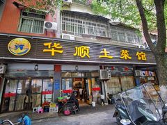 门面-华顺土菜馆(洪岗路店)