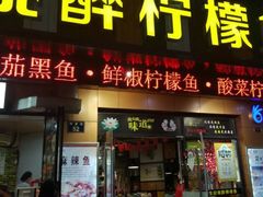 门面-陈生记黑鱼馆·20年活鱼现杀(宁波鼓楼店)