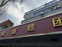 -松盛糕团店(红旗桥店)