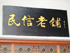 门面-民信老铺(华盖路店)