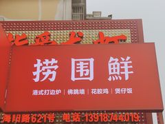 门面-捞围鲜·港式打边炉(海阳路店)