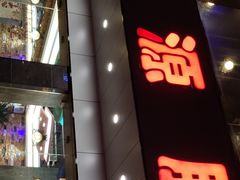-广源肠粉王·鸡煲·羊肉煲(双龙店)