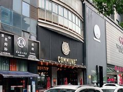 -COMMUNE幻师(解放西路店)