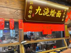 -老横泾面馆(吴中横泾店)