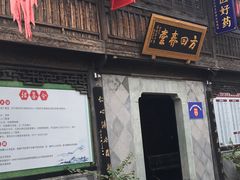 -方回春堂(拱宸桥店)