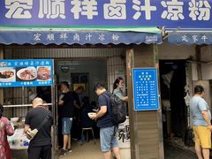 -清真·宏顺祥卤汁凉粉(大皮院店)
