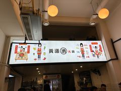 -黄潇洒老火锅(九眼桥宏济巷店)