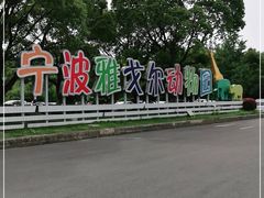 -宁波野生动物园