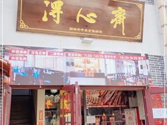 门面-得心斋(国瑞升平里店)