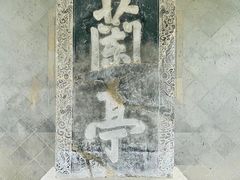 -兰亭风景区