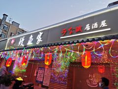 -鳗鱼家·深夜食堂(军博店)