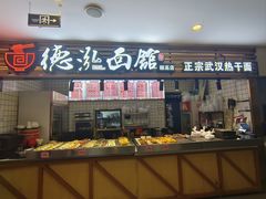 -德泓面馆(颐高店)