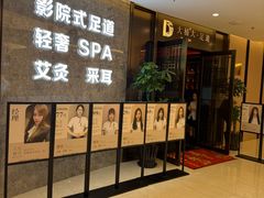 -大桶大足浴(山钢和润荟店)