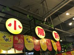 -钢管厂五区小郡肝火锅串串香(总店)
