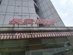 -长发西饼(临顿路店)