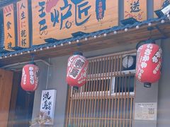 -王氏炉匠·烧鸟放题自助(三里屯店)