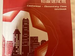 -粤学粤好·港式粤语文化及学习中心(福田南山都有店)